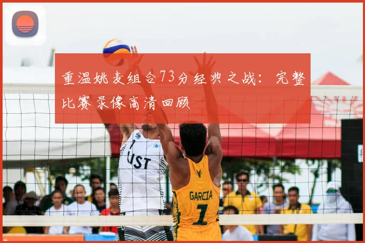重温姚麦组合73分经典之战：完整比赛录像高清回顾
