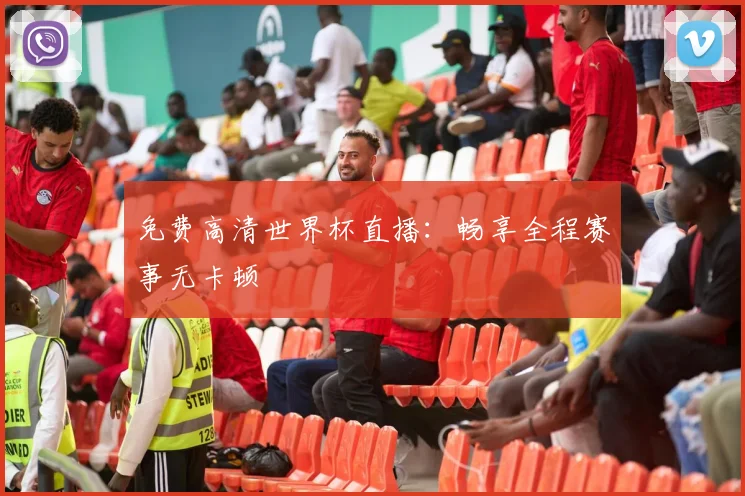 免费高清世界杯直播:畅享全程赛事无卡顿