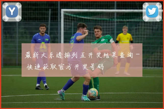 最新大乐透排列五开奖结果查询 - 快速获取官方开奖号码