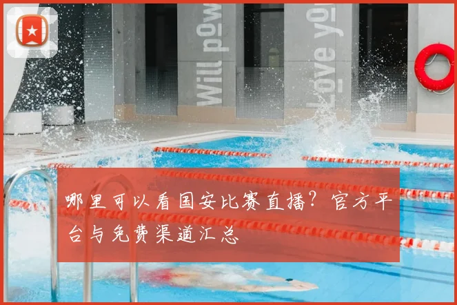 哪里可以看国安比赛直播？官方平台与免费渠道汇总