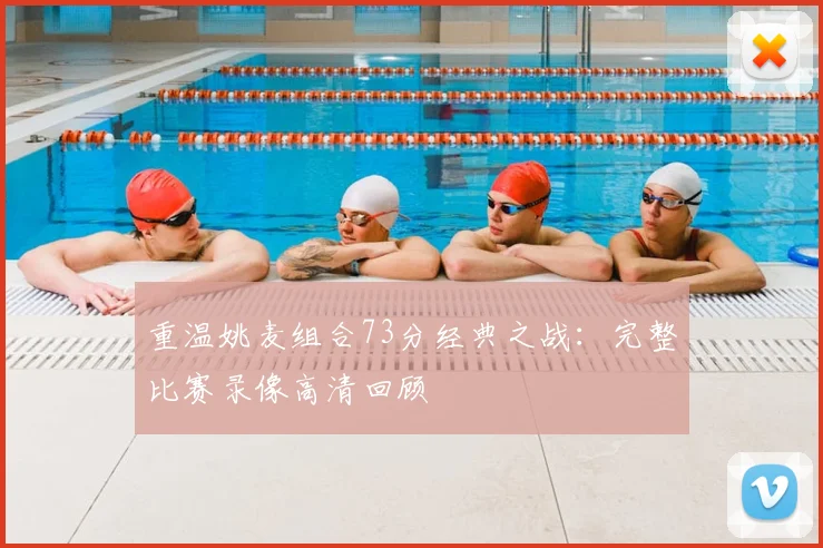 重温姚麦组合73分经典之战：完整比赛录像高清回顾