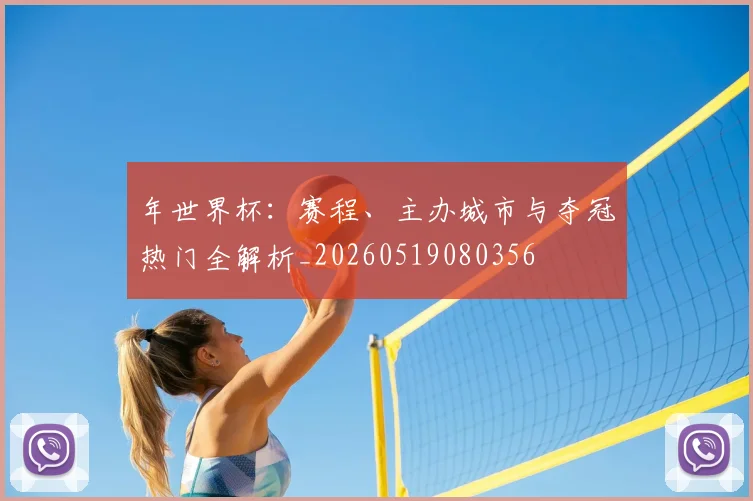 年世界杯：赛程、主办城市与夺冠热门全解析_20260519080356