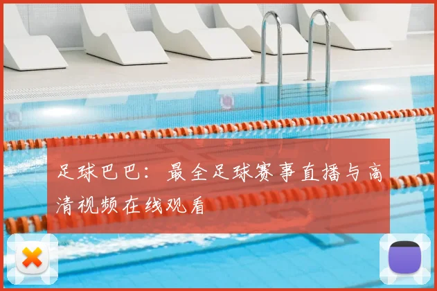 足球巴巴：最全足球赛事直播与高清视频在线观看